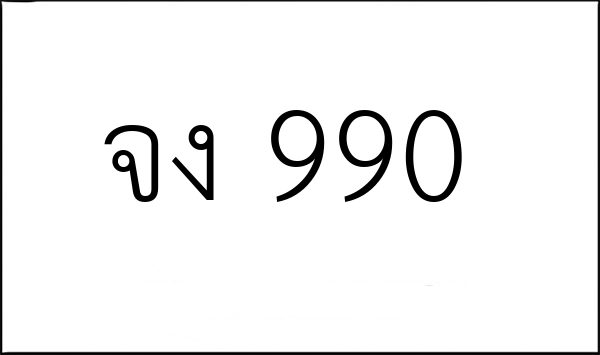 จง 990